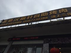 -北京汉丽轩自助烧烤(解放桥店)