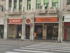 -黄远堂凤梨酥·伴手礼(中山路六店)