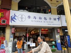 门面-李与白包子铺(桐梓林店)
