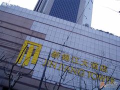 -上海新锦江大酒店