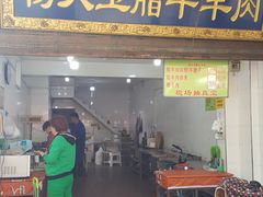 门面-杨天玉腊牛羊肉店