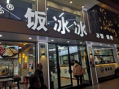 门面-长乐饭冰冰·冰饭·烧烤(长乐总店)