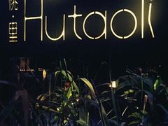 -胡桃里乐队酒馆(鎏嘉码头店)