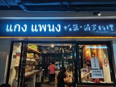 门面-帕蓝·暹罗料理(曲阳店)