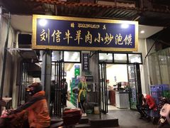 门面-刘信牛羊肉小炒泡馍(回民街店)
