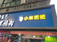 -小米粑粑(玉锦苑店)