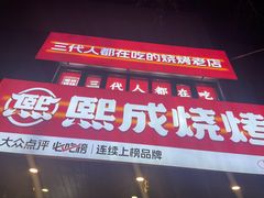 -熙成烧烤(白塔岭店)