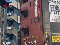 -神户牛排餐厅MOURIYA(总店)