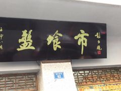 门面-盘飧市(春熙路店)