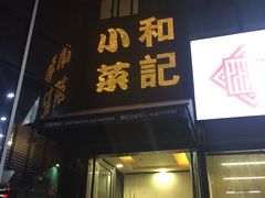 门面-和记小菜(东方店)