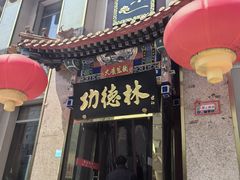 -功德林素菜饭庄(前门店)