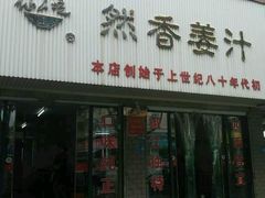 -然香姜汁(江城小区店)