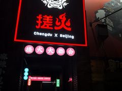 门面-搓火大都会(广安门总店)