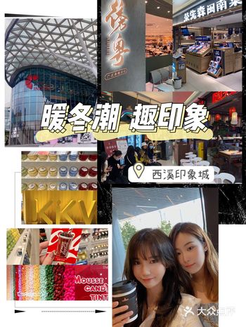 「暖冬潮 趣印象」吃喝玩乐尽在西溪印象城