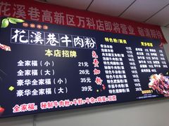 -花溪巷牛肉粉(泉城路店)
