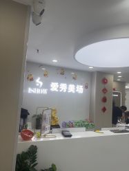 -爱秀造型