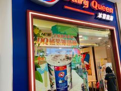 门面-DQ·蛋糕·冰淇淋(绿宝店)