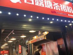 门面-白露塘杀猪粉(药王街店)