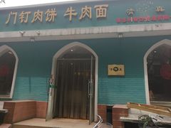 门面-清真吴记门钉肉饼·喜多利