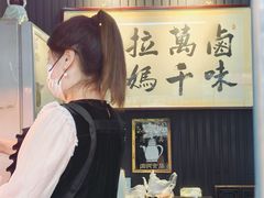 -清真拉妈卤味(回民街店)
