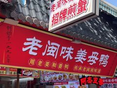 -老闽味沙茶面·姜母鸭(传承35年曾厝垵店)