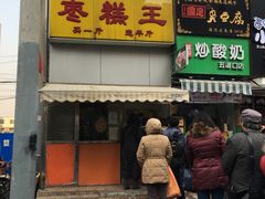 门面-五道口枣糕王(成府路店)