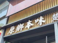 -原鄉本味 楚菜 丹江口鱼(北苑店)