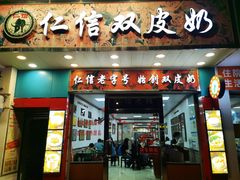 -仁信双皮奶(东川路店)