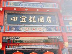 -四宜糕团店(南大街店)