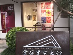 -金谷里艺术馆