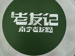 -三姐·老友记·南宁老友粉(朝阳区光华路嘉里中心店)