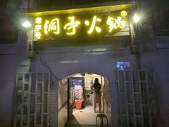 -洞亭火锅(防空洞总店)