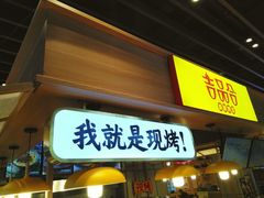 门面-吉品合酥脆烤饼(嘉里城店)