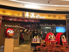 门面-舞漁日料美人胶原锅(陆家嘴中心店)