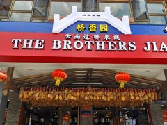 -桥香园云南过桥米线(金马碧鸡店)