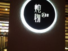 -炖物24章·顺时轻养茶(杭州大厦店)