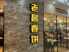 门面-老昌春饼(迅驰广场店)
