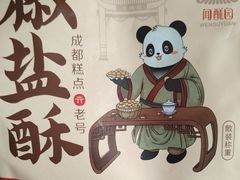 -闻酥园(大慈寺店)