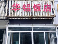 -华铝饭店