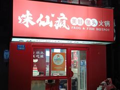 -味仙疯美蛙鱼头(清扬路总店)