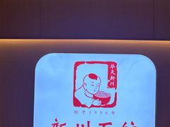 -新川面馆(新街口起源店)
