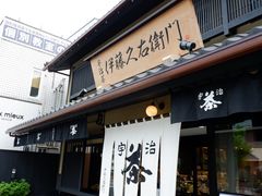 -伊藤久右卫门(宇治本店)