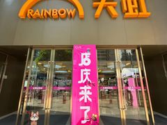 -厦门大西洋天虹百货商场