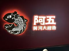 -阿五黄河大鲤鱼(英协路店)