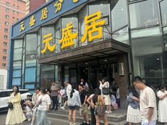 -元盛居(亚泰大街店)