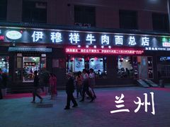门面-伊穆祥牛肉面总店·清真