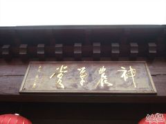 -广州神农草堂中医药博物馆