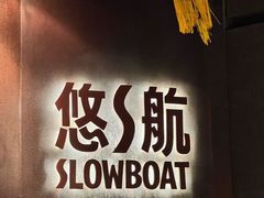 -悠航SLOWBOAT(三里屯店)