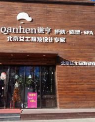 门面-谦亨·Hair·Salon