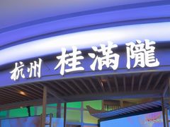 -桂满陇·杭州饭店(清河万象店)